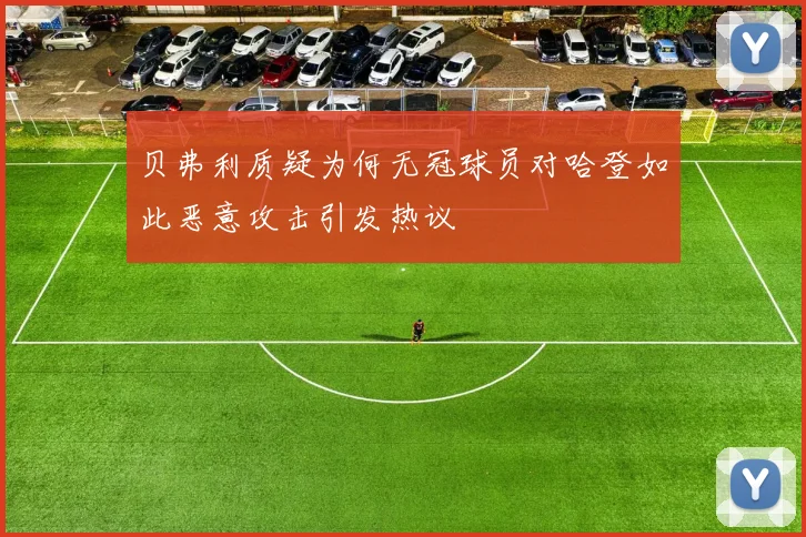 贝弗利质疑为何无冠球员对哈登如此恶意攻击引发热议