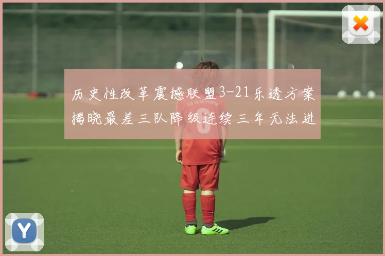 历史性改革震撼联盟3-21乐透方案揭晓最差三队降级连续三年无法进前五
