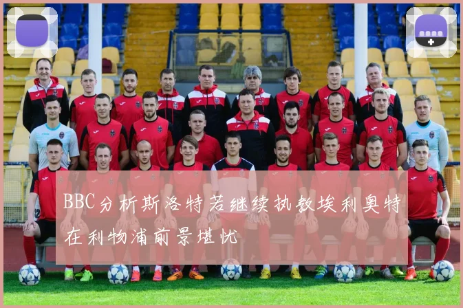 BBC分析斯洛特若继续执教埃利奥特在利物浦前景堪忧