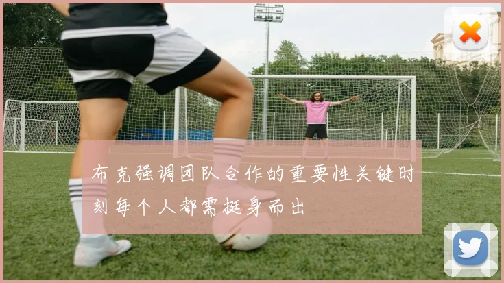 布克强调团队合作的重要性关键时刻每个人都需挺身而出