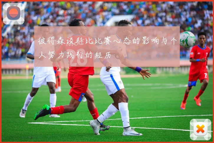 彼得森谈科比比赛心态的影响与个人努力践行的经历