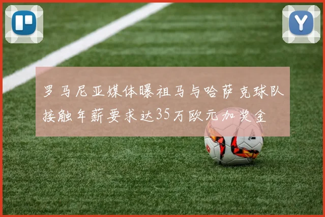 罗马尼亚媒体曝祖马与哈萨克球队接触年薪要求达35万欧元加奖金