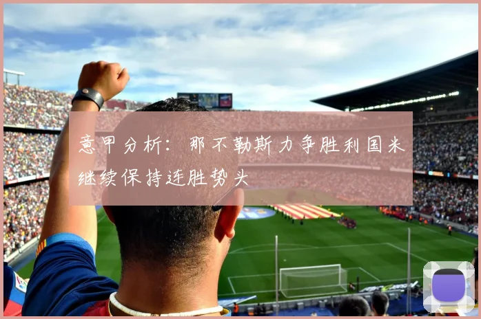 意甲分析：那不勒斯力争胜利国米继续保持连胜势头