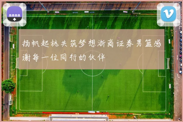 扬帆起杭共筑梦想浙商证券男篮感谢每一位同行的伙伴